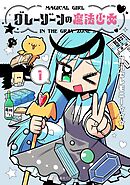 【期間限定　試し読み増量版】グレーゾーンの魔法少女