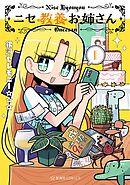 【期間限定　試し読み増量版】ニセ教養お姉さん