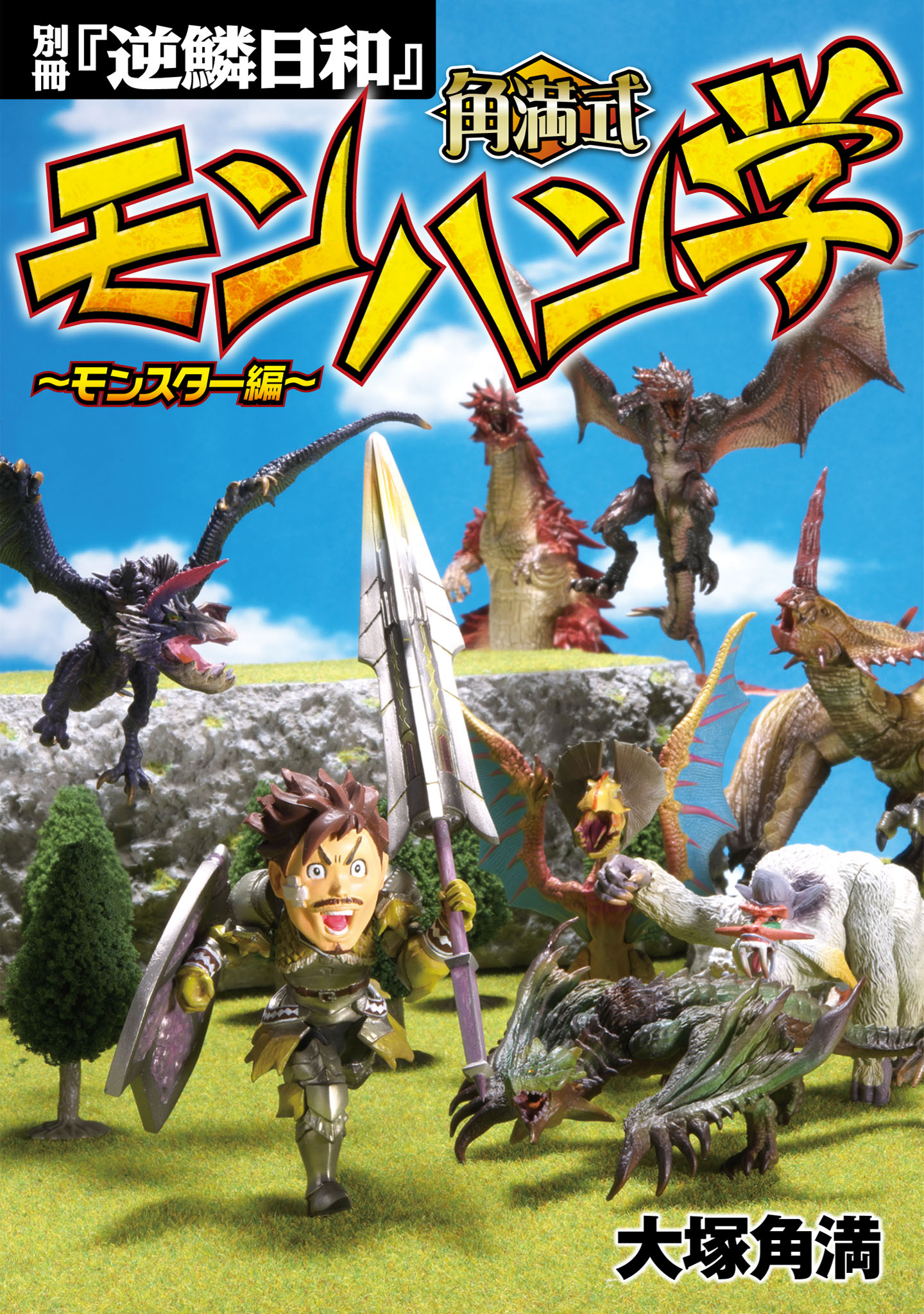 逆鱗日和 : 『モンスターハンター』プレイ日記 6冊 - 趣味