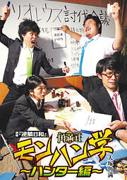 別冊『逆鱗日和』 角満式モンハン学～ハンター編～