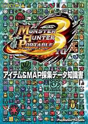 モンスターハンターポータブル 3rd アイテム＆MAP採集データ知識書