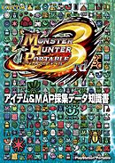 モンスターハンターポータブル 3rd アイテム＆MAP採集データ知識書