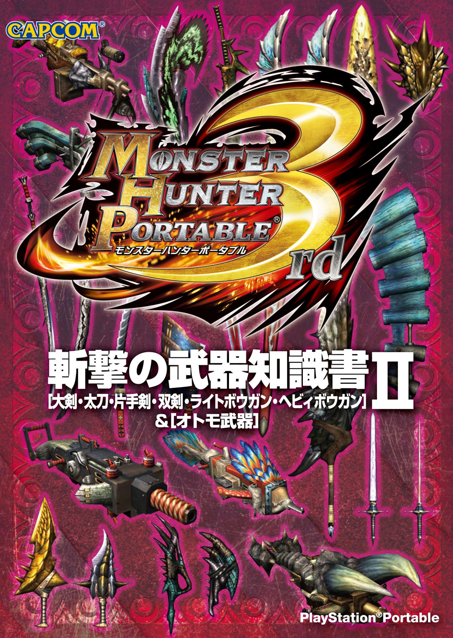 モンスターハンターポータブル 3rd 斬撃の武器知識書II（最新刊