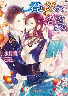 君と初めて恋をする