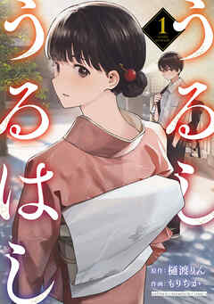 【期間限定　無料お試し版】うるしうるはし【電子単行本】