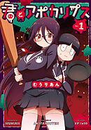 【期間限定　無料お試し版】君とアポカリプス【電子単行本】