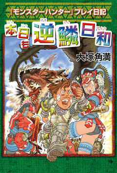 『モンスターハンター』プレイ日記 本日も逆鱗日和