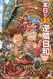 『モンスターハンター』プレイ日記 本日ももっと！ 逆鱗日和