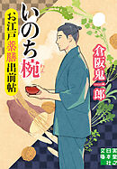 お江戸薬膳出前帖　いのち椀