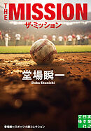 ザ・ミッション