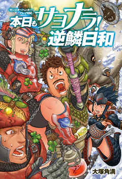 『モンスターハンター』プレイ日記 本日もサヨナラ！ 逆鱗日和