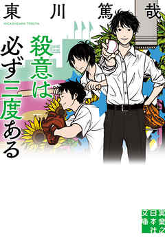 殺意は必ず三度ある