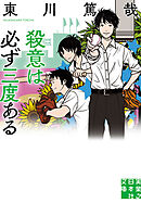 殺意は必ず三度ある