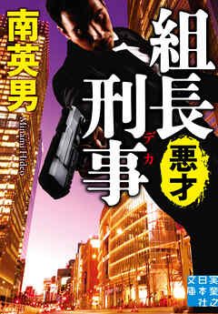 組長刑事　悪才