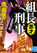 組長刑事　悪才