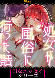 【期間限定　無料お試し版】処女が風俗に行った話