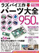ラズパイ工作パーツ大全950種