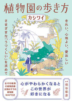 植物園の歩き方 きれい、心地よい、愛おしい さまざまな「うつくしい」を求めて