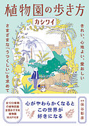 植物園の歩き方 きれい、心地よい、愛おしい さまざまな「うつくしい」を求めて
