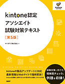 kintone認定アソシエイト試験対策テキスト　［第5版］