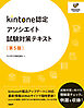 kintone認定アソシエイト試験対策テキスト　［第5版］
