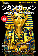 ツタンカーメン　古代エジプトとファラオの黄金時代