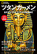 ツタンカーメン　古代エジプトとファラオの黄金時代