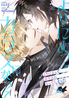 よりによってカラスになってしまった【電子単行本版】２