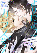 よりによってカラスになってしまった【電子単行本版】２