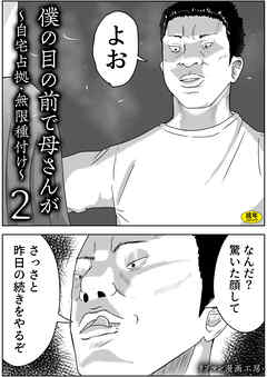僕の目の前で母さんが ～自宅占拠・無限種付け～(2)【18禁】