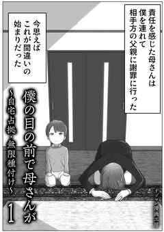 僕の目の前で母さんが ～自宅占拠・無限種付け～(1)