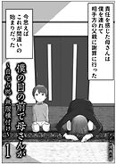 僕の目の前で母さんが ～自宅占拠・無限種付け～(1)