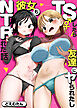 TSしたら友達にヤられたし彼女もNTRれた話【電子単行本】