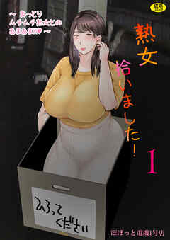 熟女拾いました(1)【18禁】