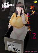 熟女拾いました(2)【18禁】