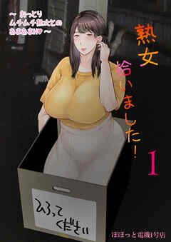 熟女拾いました(1)