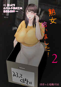熟女拾いました(2)