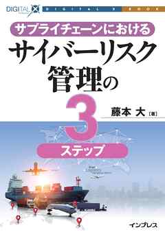 サプライチェーンにおけるサイバーリスク管理の3ステップ
