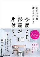 まずは５個捨てるだけ！ 今度こそ、部屋が片付く。