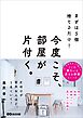 まずは５個捨てるだけ！ 今度こそ、部屋が片付く。