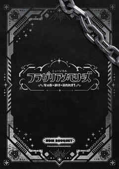 ミュージカル『フラガリアメモリーズ』～でぃあ・まい・ふれんず！～ パンフレット【電子版】