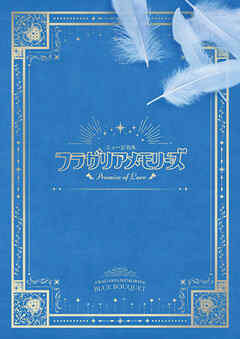 ミュージカル『フラガリアメモリーズ』～Promise of Love～ パンフレット【電子版】