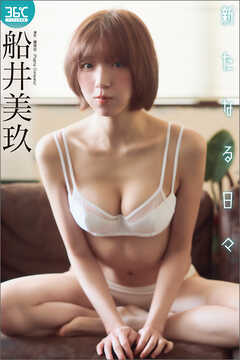 船井美玖デジタル写真集　新たなる日々