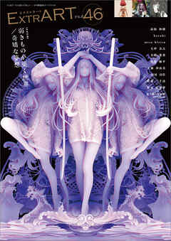 ExtrART file.46　FEATURE：弱きものが築く世界／奇矯な夢想