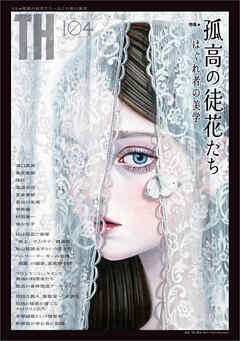 孤高の徒花たち～はぐれ者の美学　（トーキングヘッズ叢書No.104）