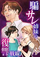 騙サレ姉妹の復讐戦線【タテヨミ】2話