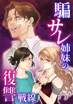 騙サレ姉妹の復讐戦線【タテヨミ】12話