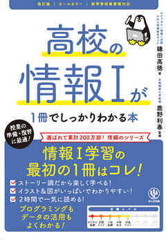 改訂版　高校の情報Ⅰが1冊でしっかりわかる本
