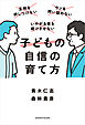 子どもの自信の育て方