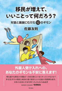 移民が増えて、いいことって何だろう？――対話と議論にむけた12のギモン